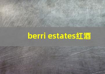 berri estates红酒